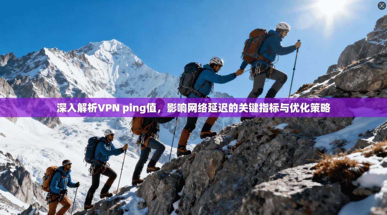 深入解析VPN ping值，影响网络延迟的关键指标与优化策略
