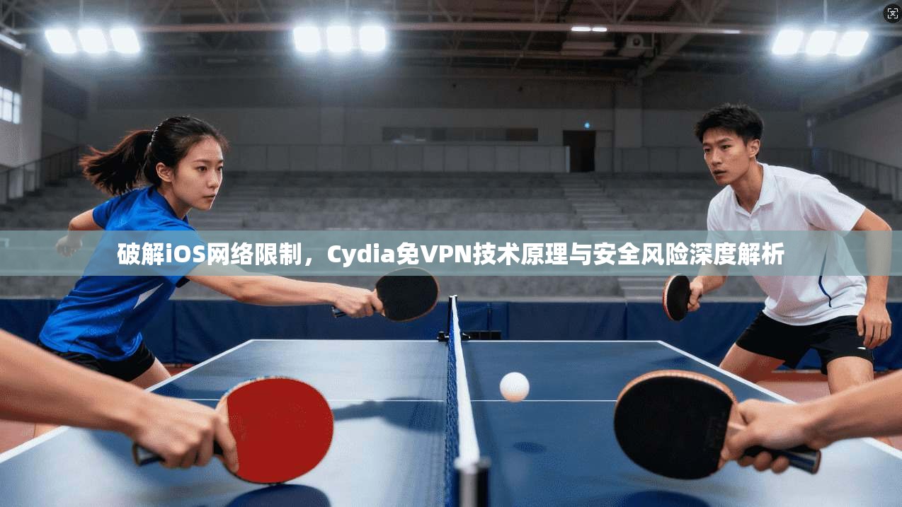 破解iOS网络限制，Cydia免VPN技术原理与安全风险深度解析