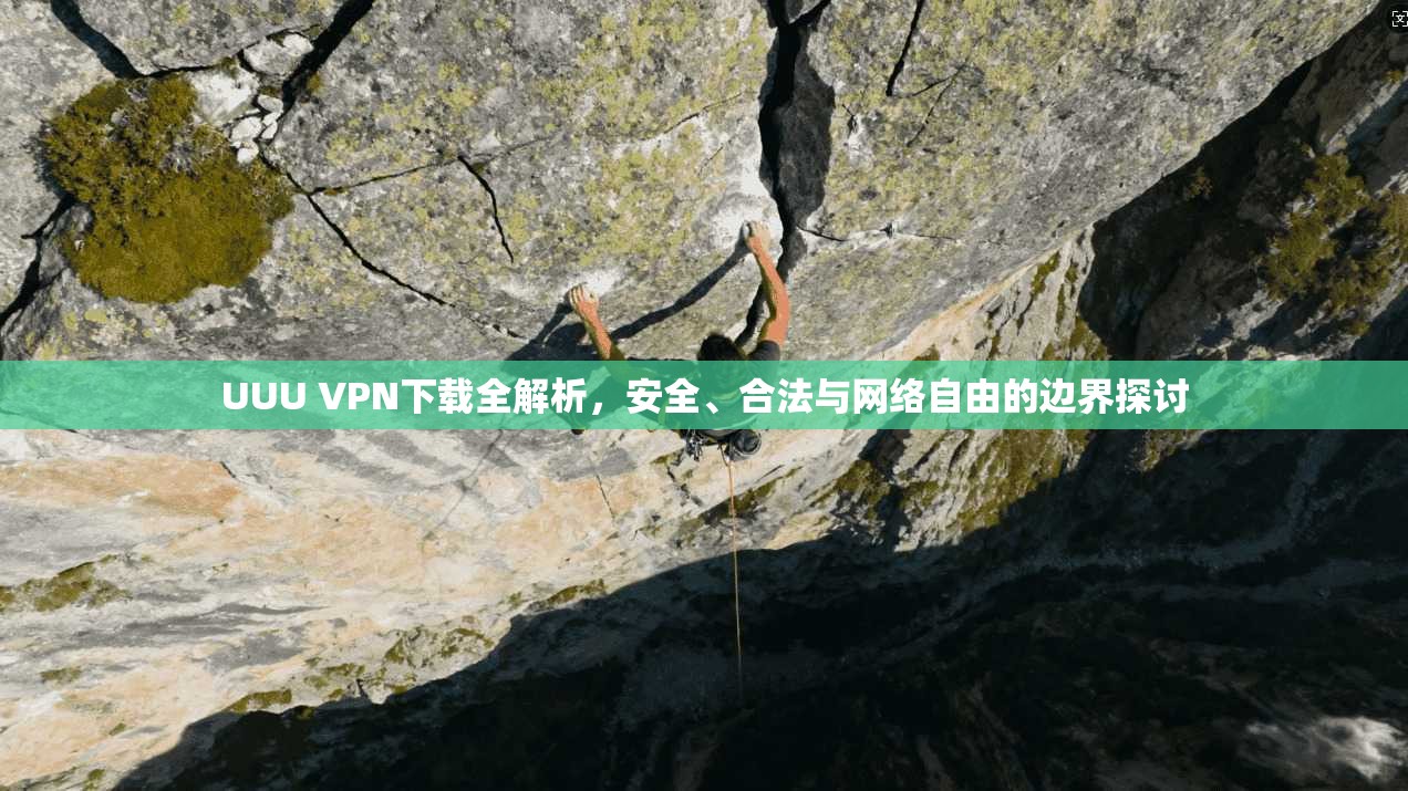 UUU VPN下载全解析，安全、合法与网络自由的边界探讨