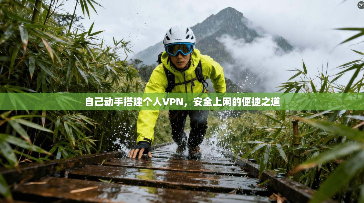 自己动手搭建个人VPN，安全上网的便捷之道