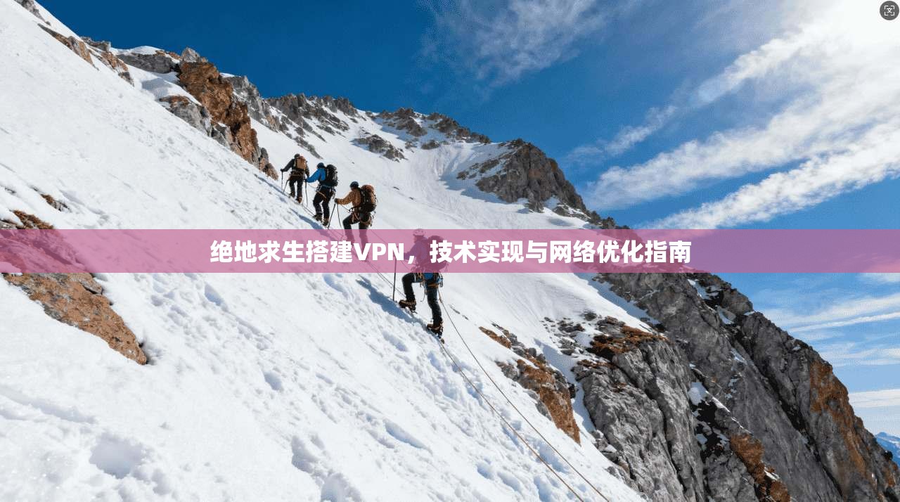 绝地求生搭建VPN，技术实现与网络优化指南