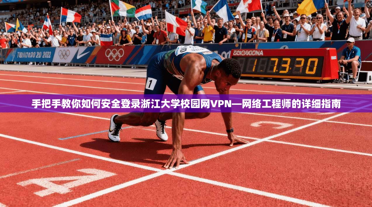 手把手教你如何安全登录浙江大学校园网VPN—网络工程师的详细指南