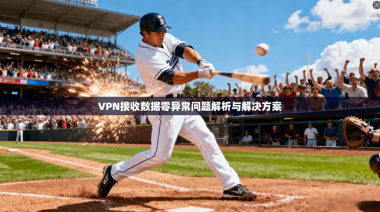 VPN接收数据零异常问题解析与解决方案