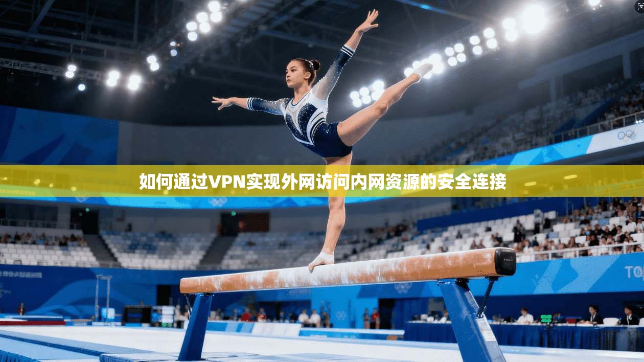 如何通过VPN实现外网访问内网资源的安全连接