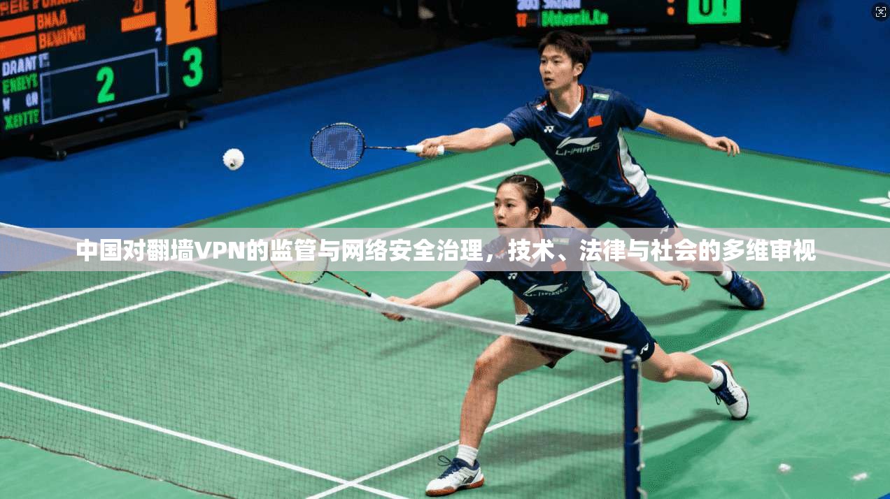 中国对翻墙VPN的监管与网络安全治理，技术、法律与社会的多维审视