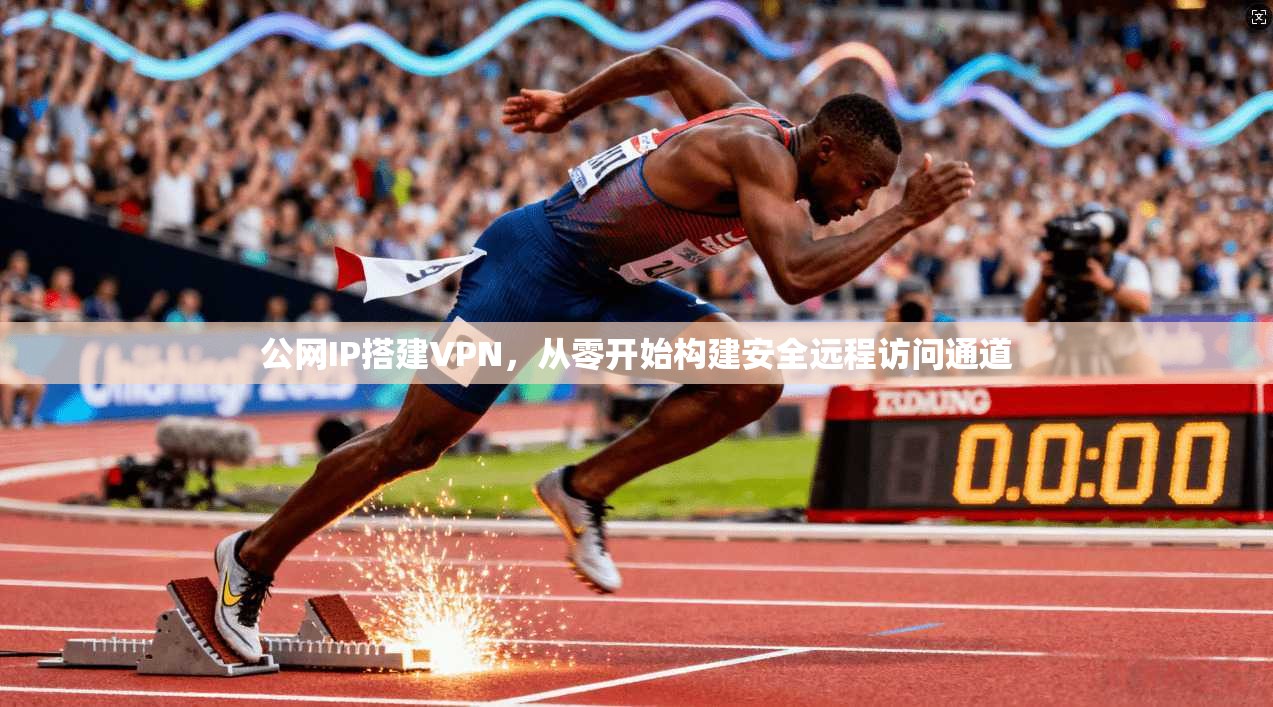 公网IP搭建VPN，从零开始构建安全远程访问通道