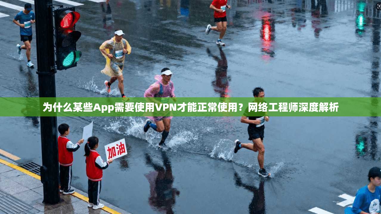 为什么某些App需要使用VPN才能正常使用？网络工程师深度解析