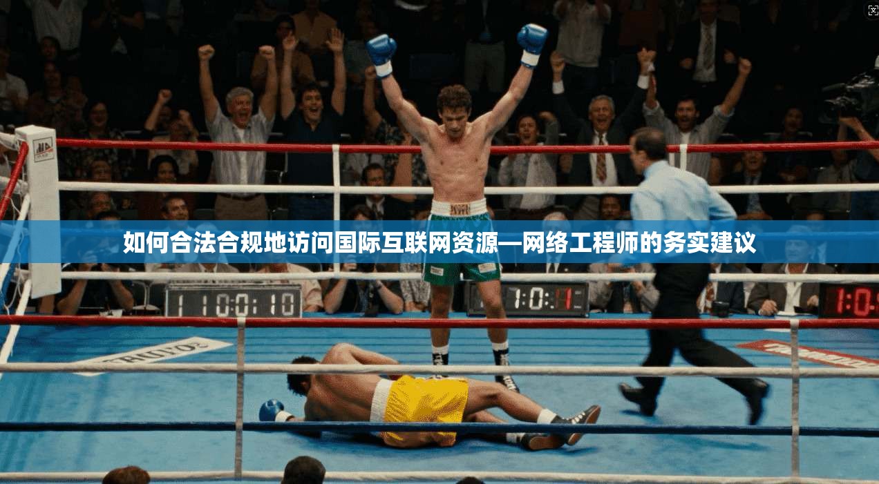 如何合法合规地访问国际互联网资源—网络工程师的务实建议