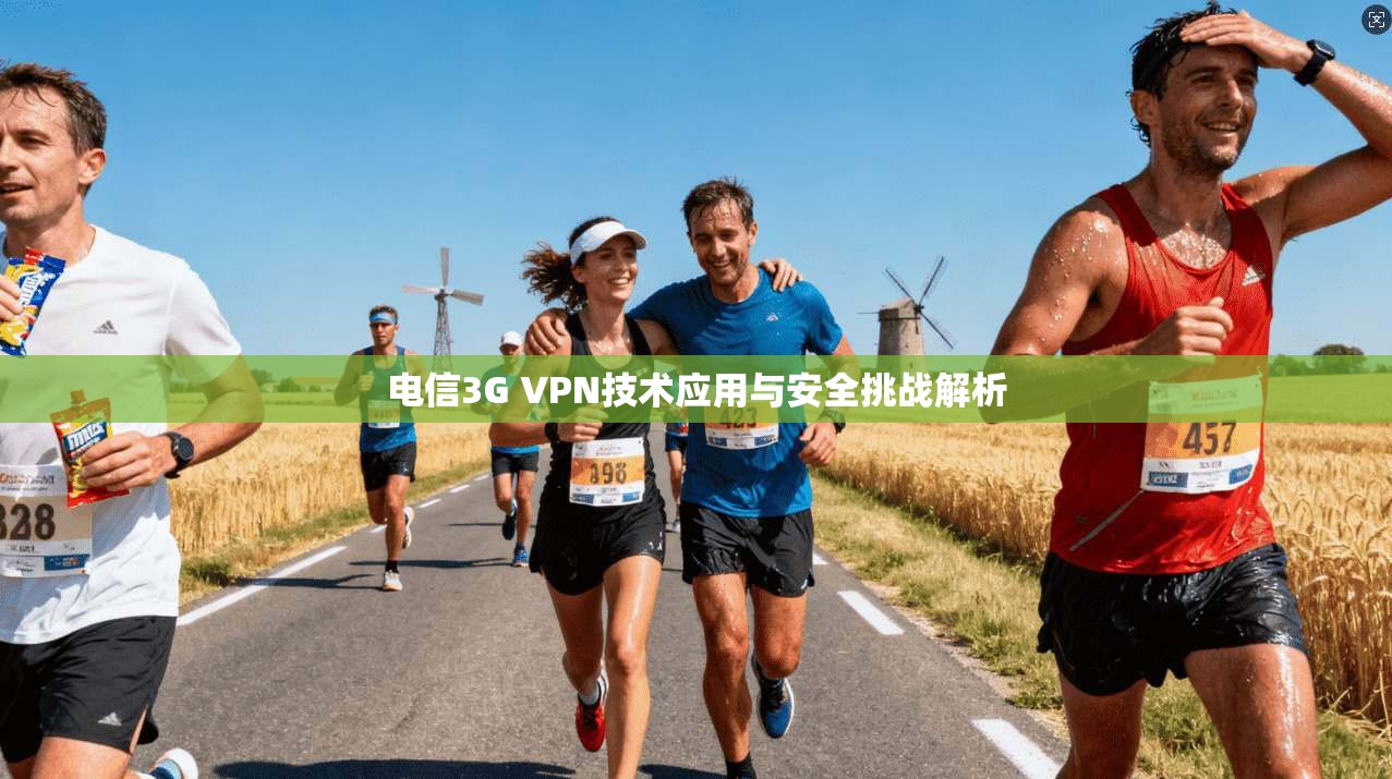 电信3G VPN技术应用与安全挑战解析