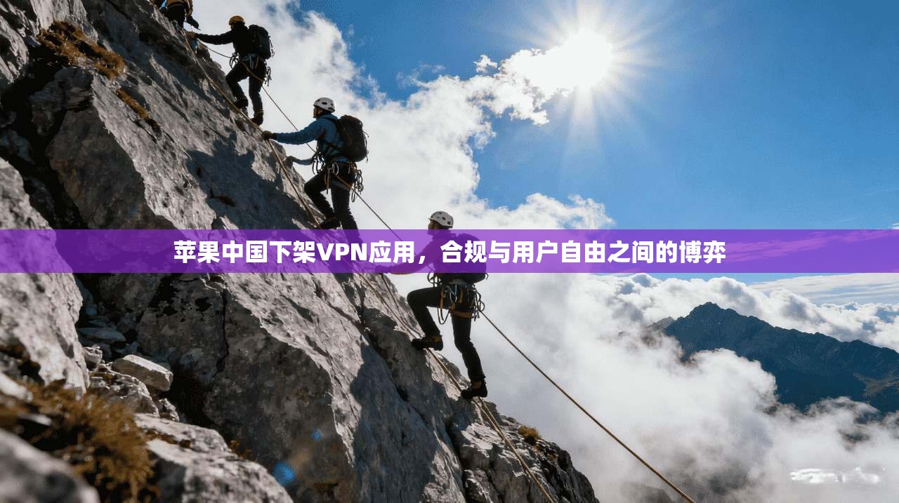 苹果中国下架VPN应用，合规与用户自由之间的博弈