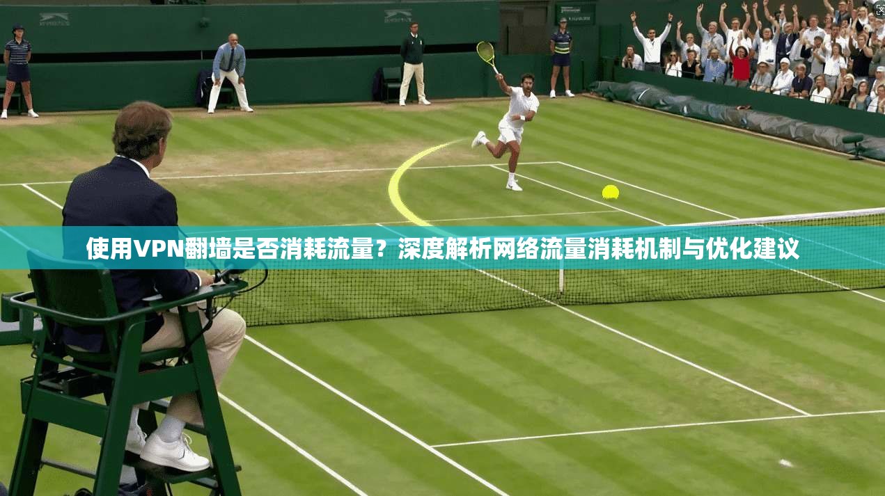 使用VPN翻墙是否消耗流量？深度解析网络流量消耗机制与优化建议