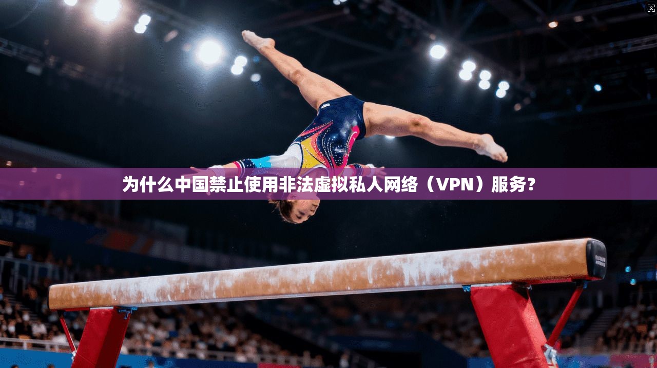 为什么中国禁止使用非法虚拟私人网络（VPN）服务？