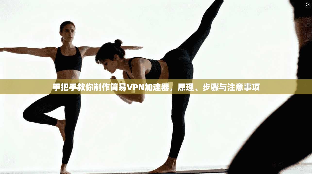 手把手教你制作简易VPN加速器，原理、步骤与注意事项
