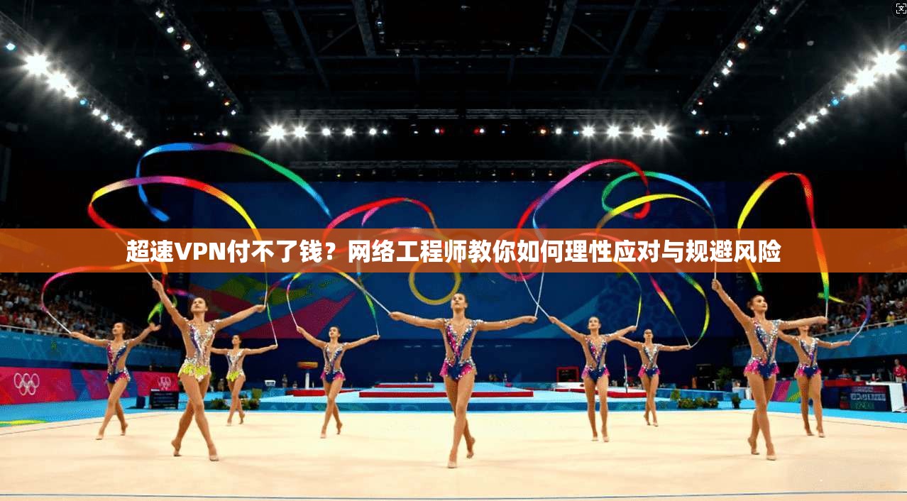 超速VPN付不了钱？网络工程师教你如何理性应对与规避风险