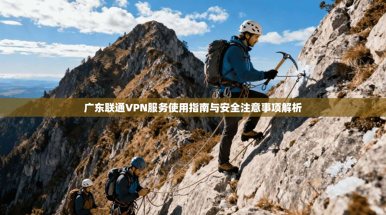 广东联通VPN服务使用指南与安全注意事项解析