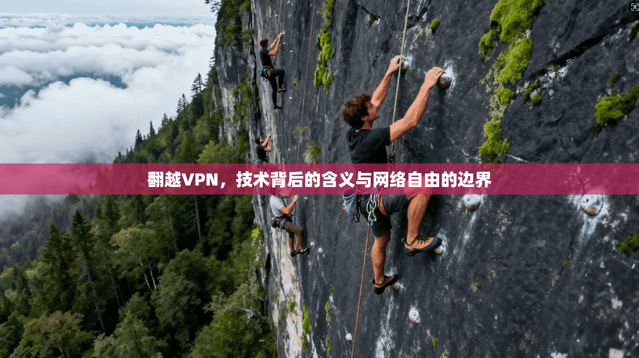 翻越VPN，技术背后的含义与网络自由的边界