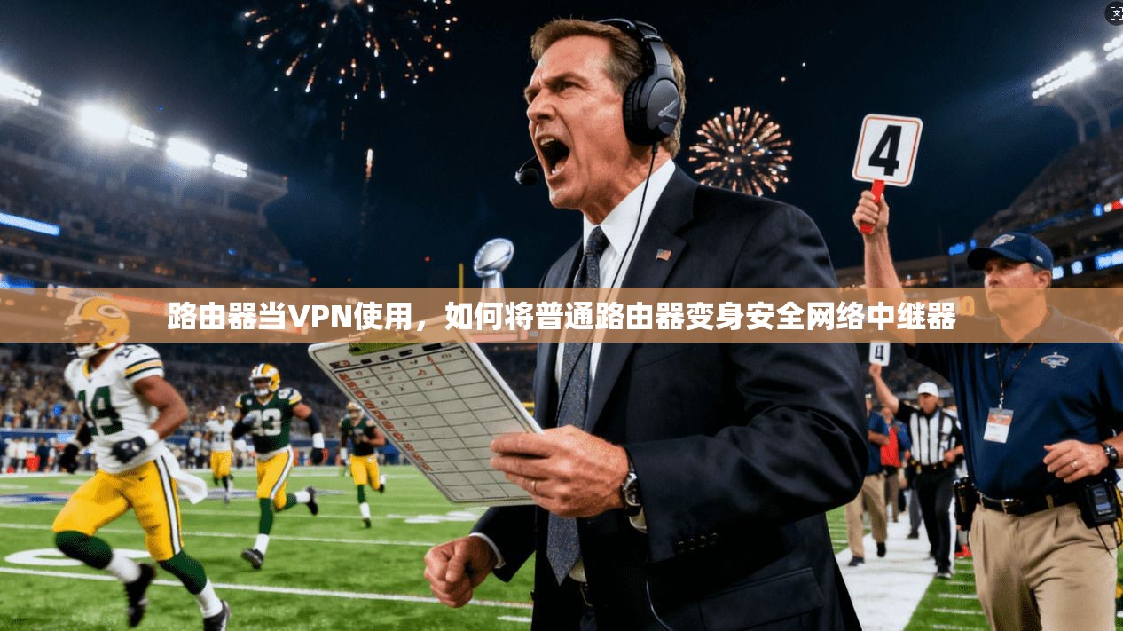 路由器当VPN使用，如何将普通路由器变身安全网络中继器
