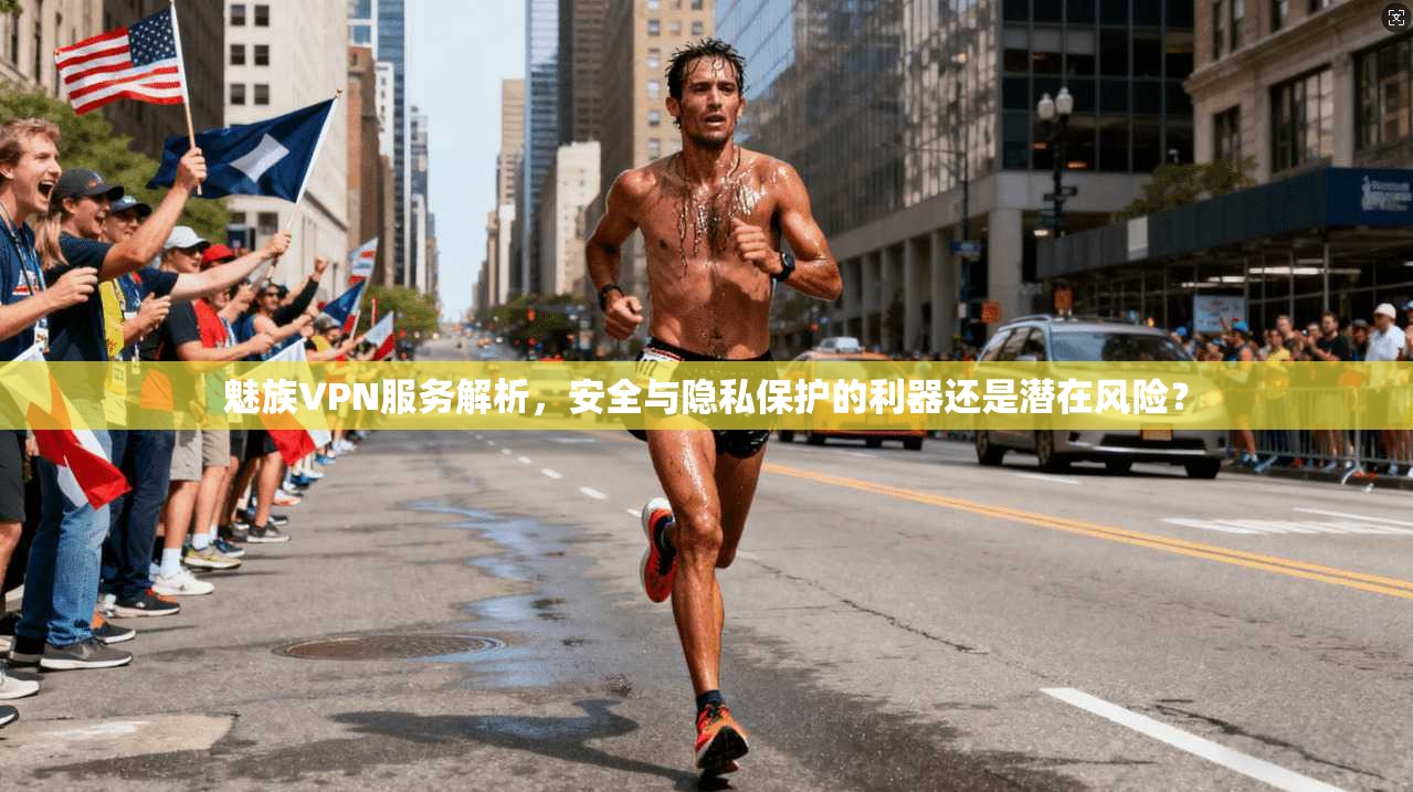 魅族VPN服务解析，安全与隐私保护的利器还是潜在风险？