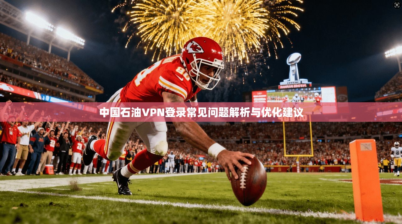 中国石油VPN登录常见问题解析与优化建议