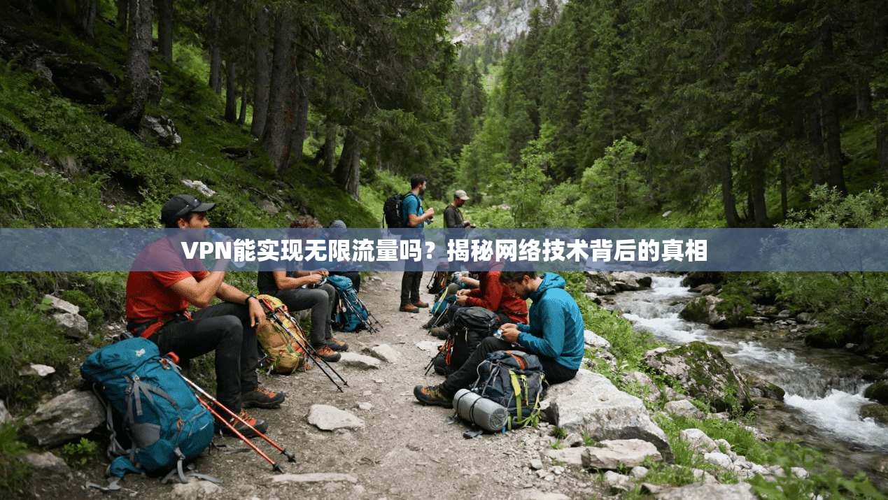 VPN能实现无限流量吗？揭秘网络技术背后的真相