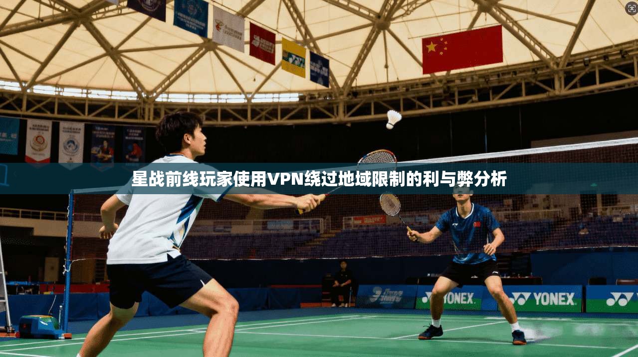 星战前线玩家使用VPN绕过地域限制的利与弊分析
