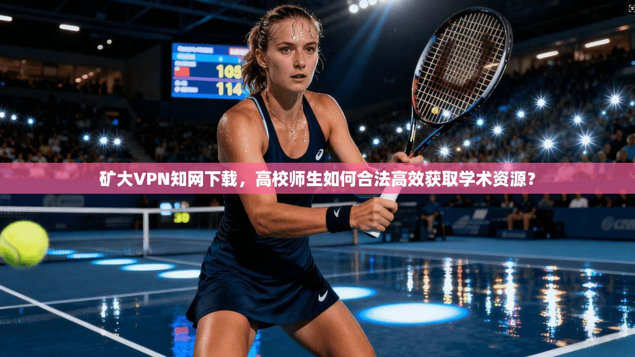 矿大VPN知网下载，高校师生如何合法高效获取学术资源？