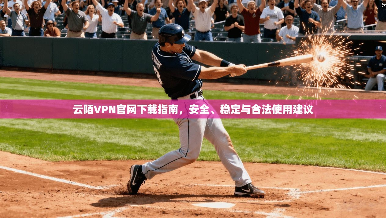 云陌VPN官网下载指南，安全、稳定与合法使用建议