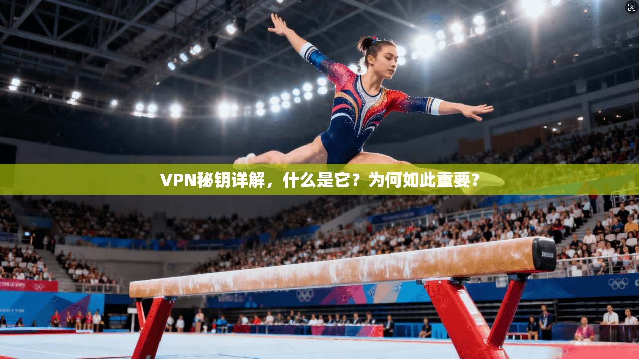 VPN秘钥详解，什么是它？为何如此重要？