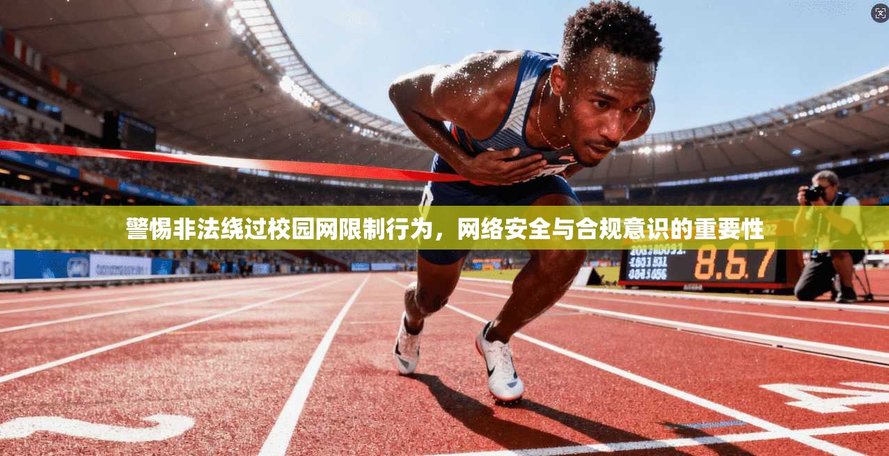 警惕非法绕过校园网限制行为，网络安全与合规意识的重要性