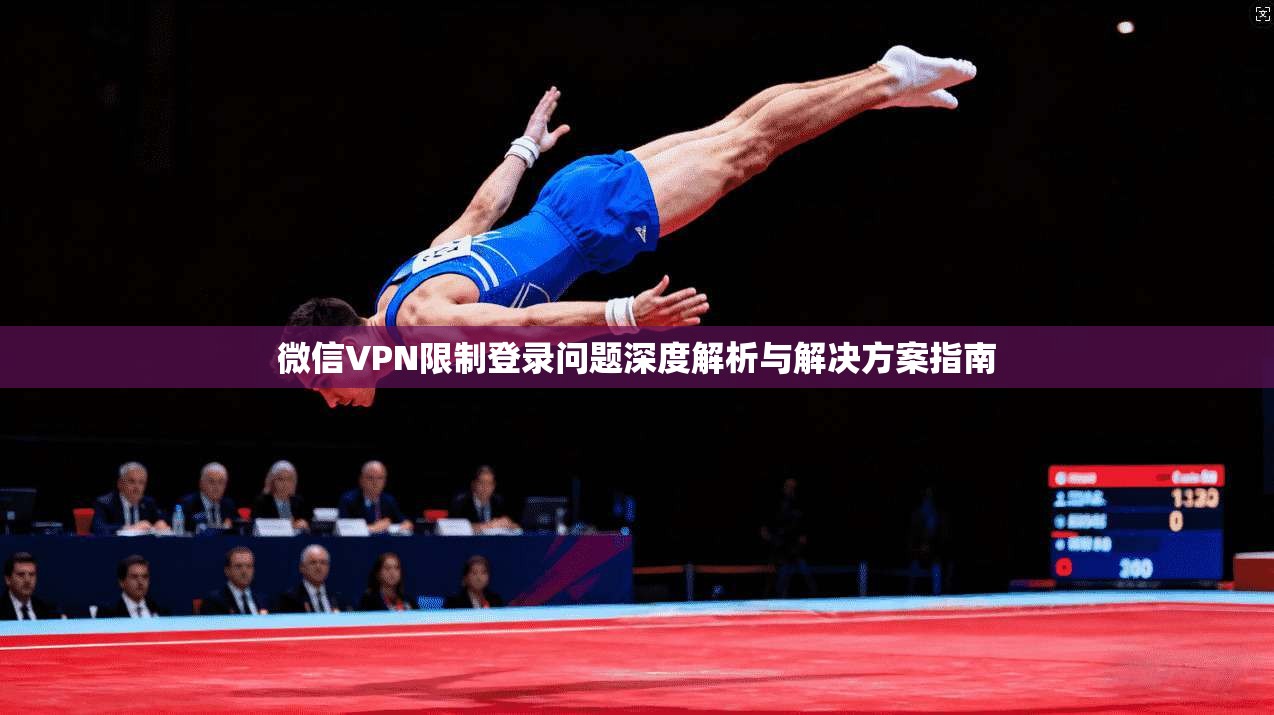 微信VPN限制登录问题深度解析与解决方案指南