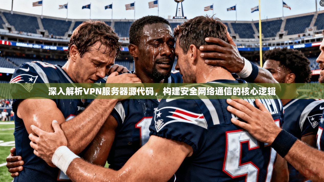 深入解析VPN服务器源代码，构建安全网络通信的核心逻辑