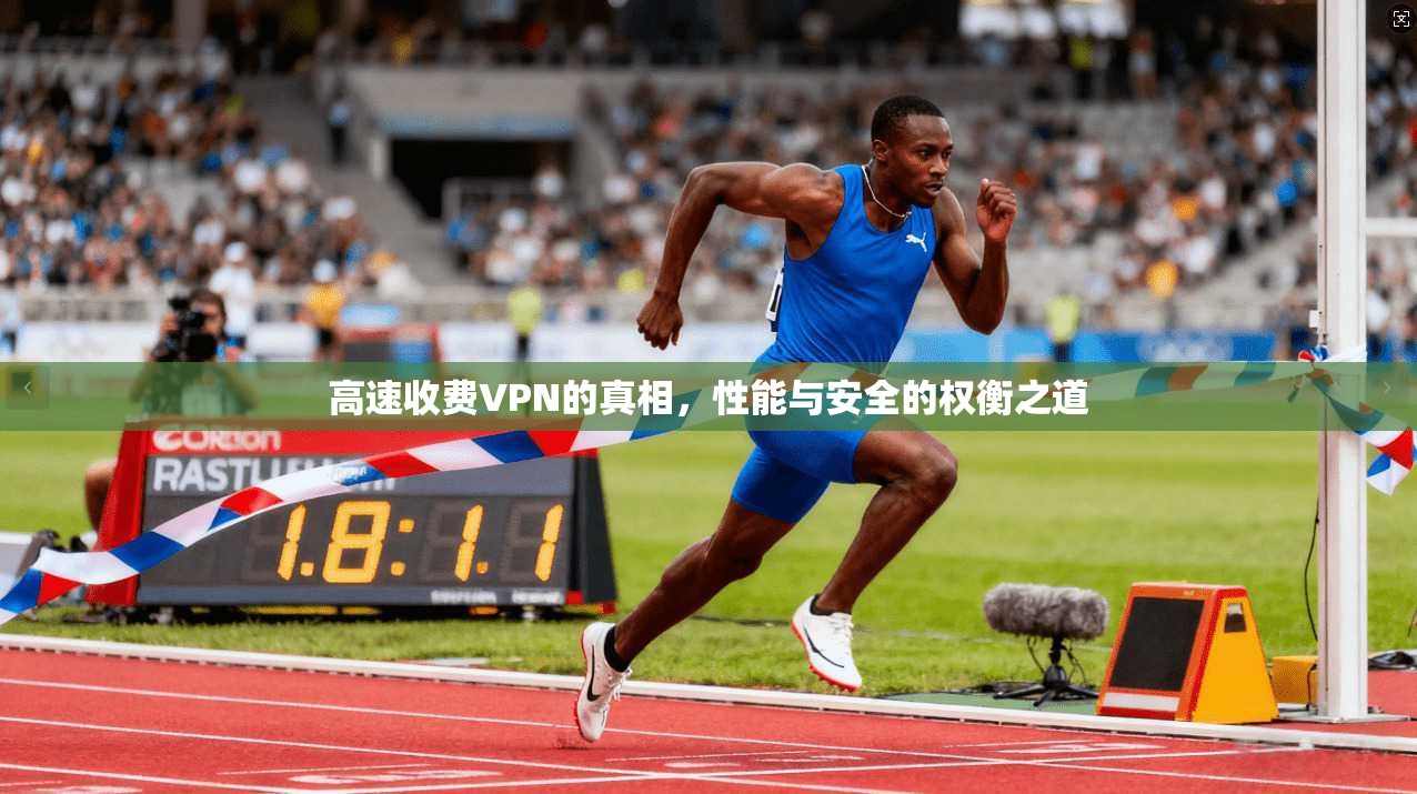 高速收费VPN的真相，性能与安全的权衡之道