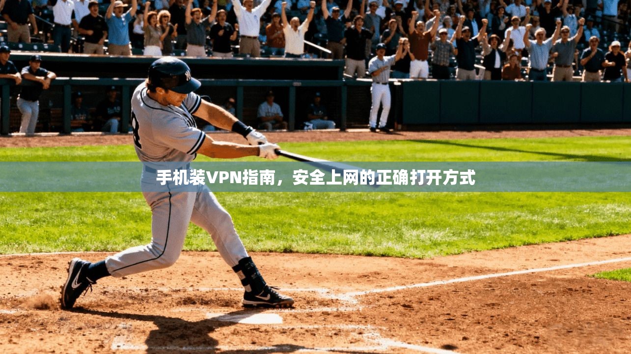 手机装VPN指南，安全上网的正确打开方式