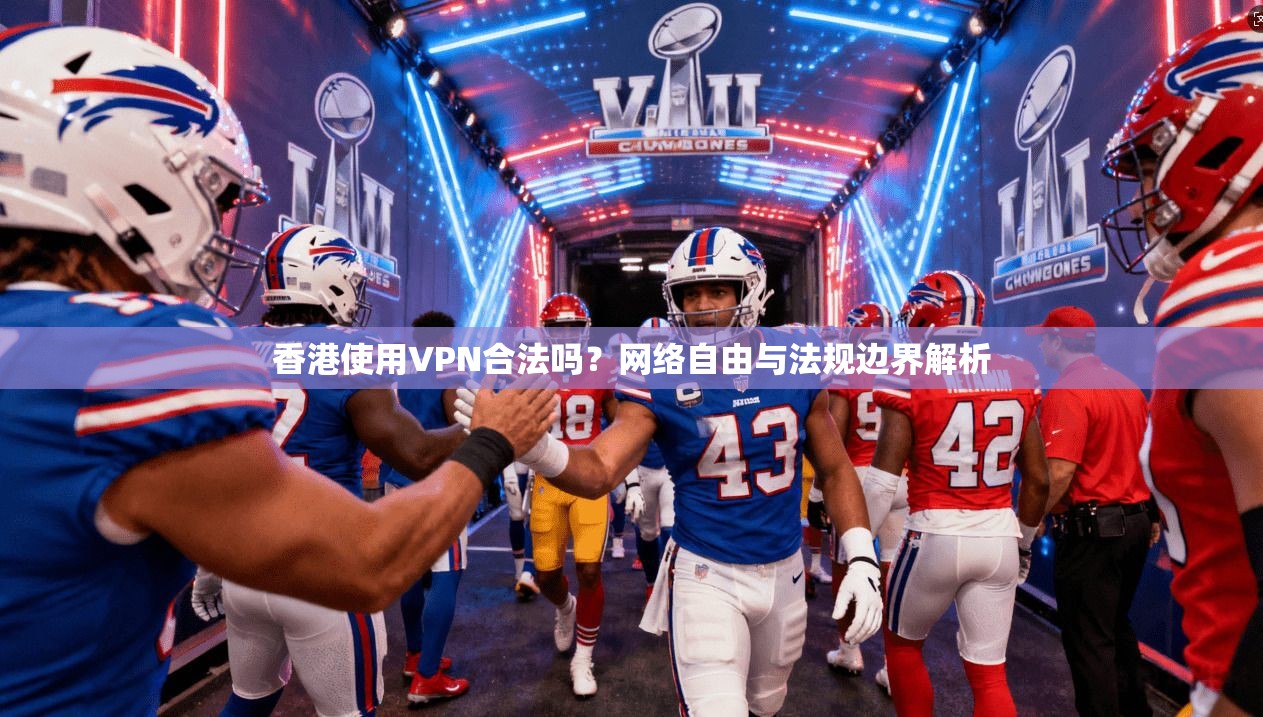 香港使用VPN合法吗？网络自由与法规边界解析