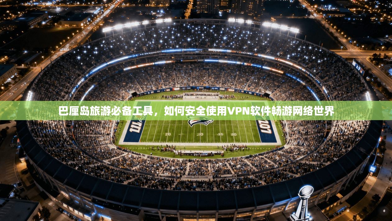 巴厘岛旅游必备工具，如何安全使用VPN软件畅游网络世界