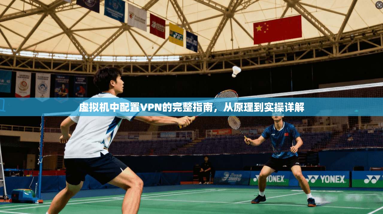 虚拟机中配置VPN的完整指南，从原理到实操详解