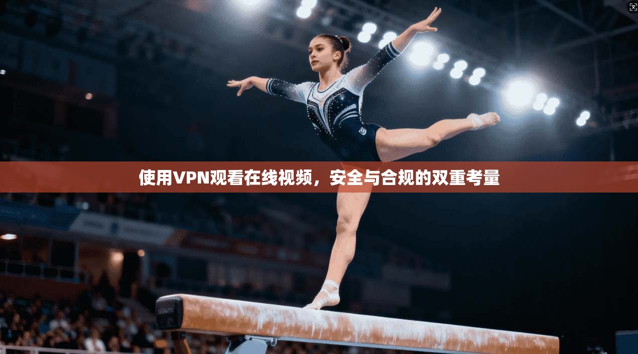 使用VPN观看在线视频，安全与合规的双重考量