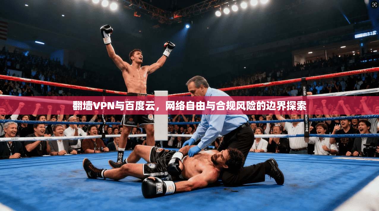 翻墙VPN与百度云，网络自由与合规风险的边界探索