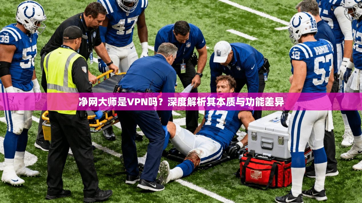 净网大师是VPN吗？深度解析其本质与功能差异