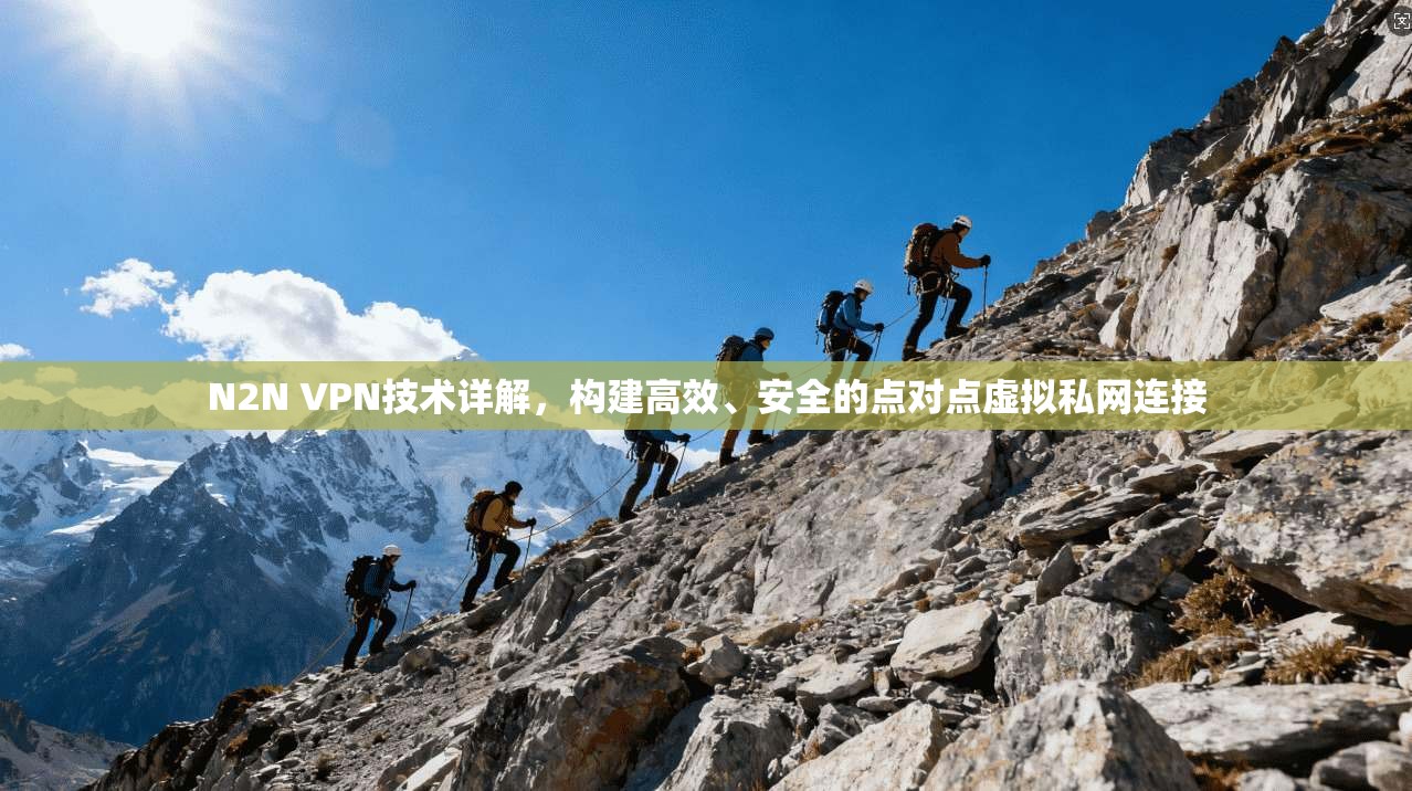 N2N VPN技术详解，构建高效、安全的点对点虚拟私网连接