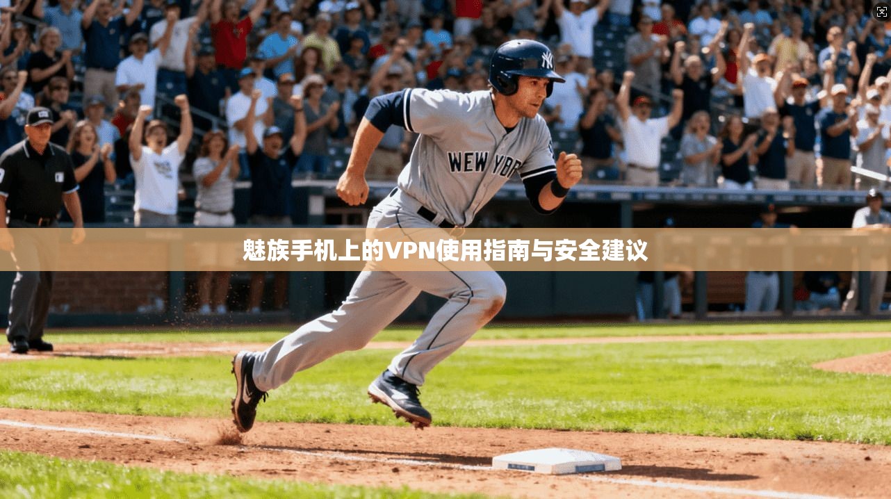 魅族手机上的VPN使用指南与安全建议
