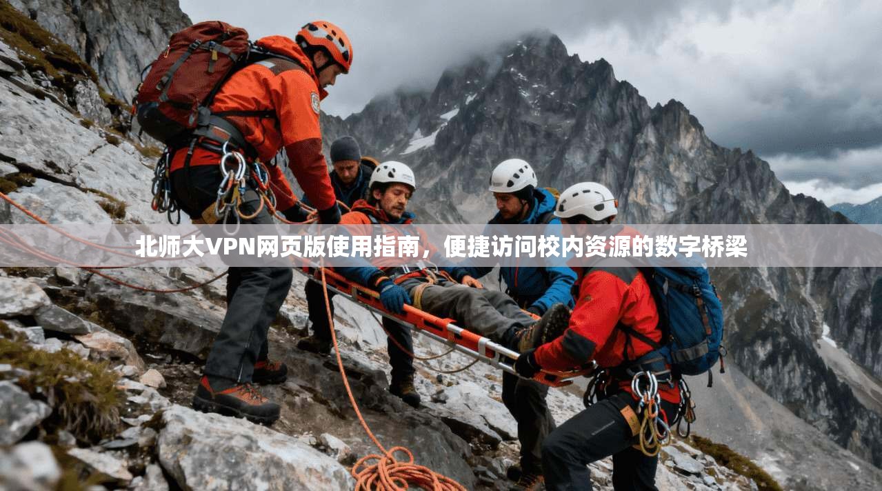 北师大VPN网页版使用指南，便捷访问校内资源的数字桥梁