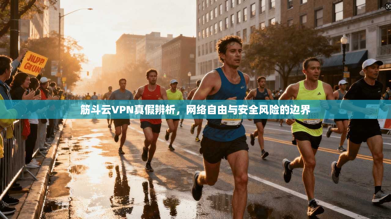 筋斗云VPN真假辨析，网络自由与安全风险的边界
