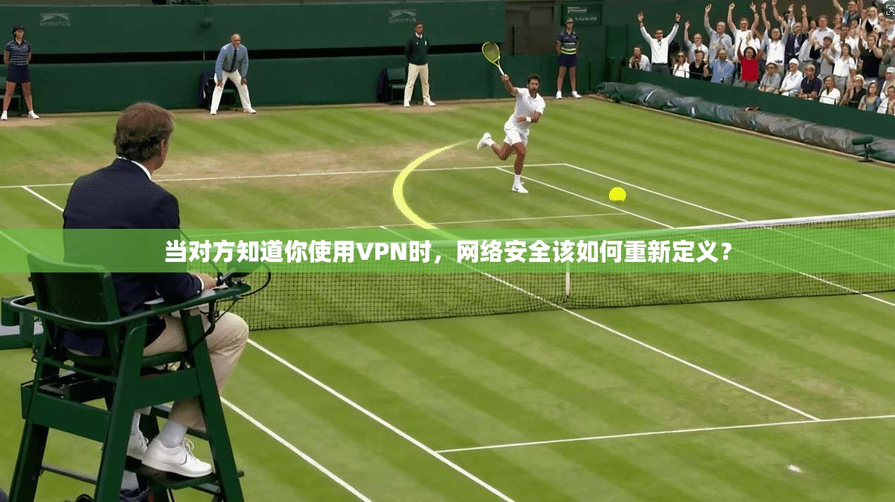 当对方知道你使用VPN时，网络安全该如何重新定义？