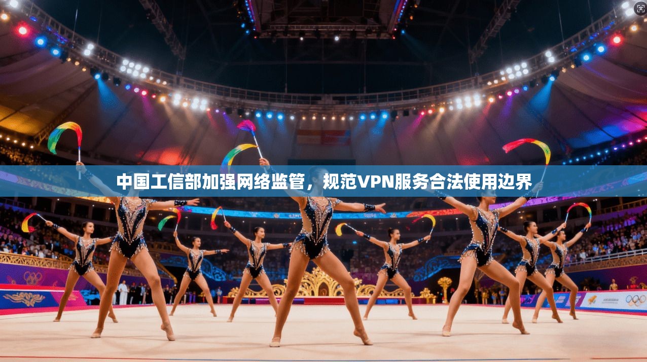 中国工信部加强网络监管，规范VPN服务合法使用边界