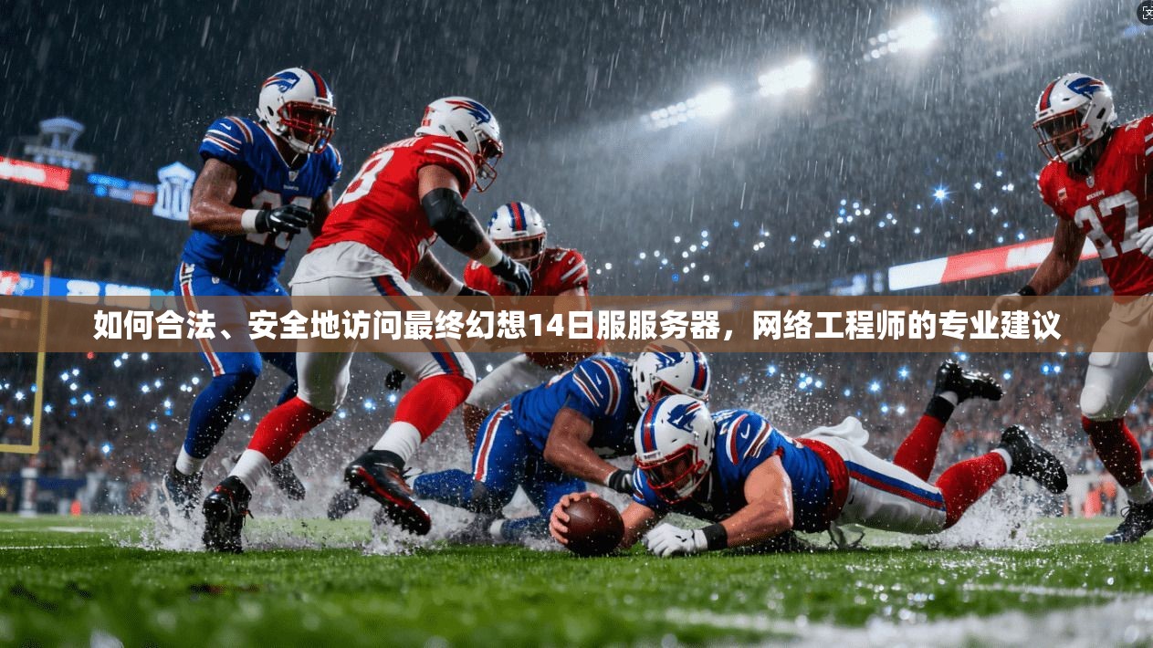 如何合法、安全地访问最终幻想14日服服务器，网络工程师的专业建议