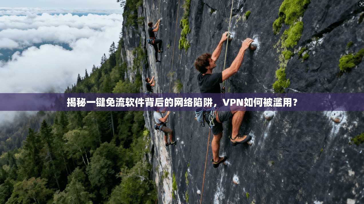 揭秘一键免流软件背后的网络陷阱，VPN如何被滥用？