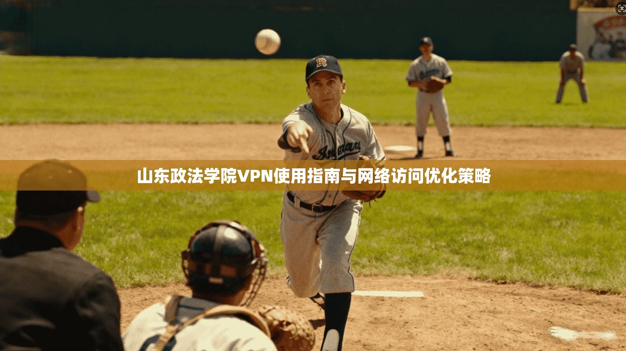 山东政法学院VPN使用指南与网络访问优化策略