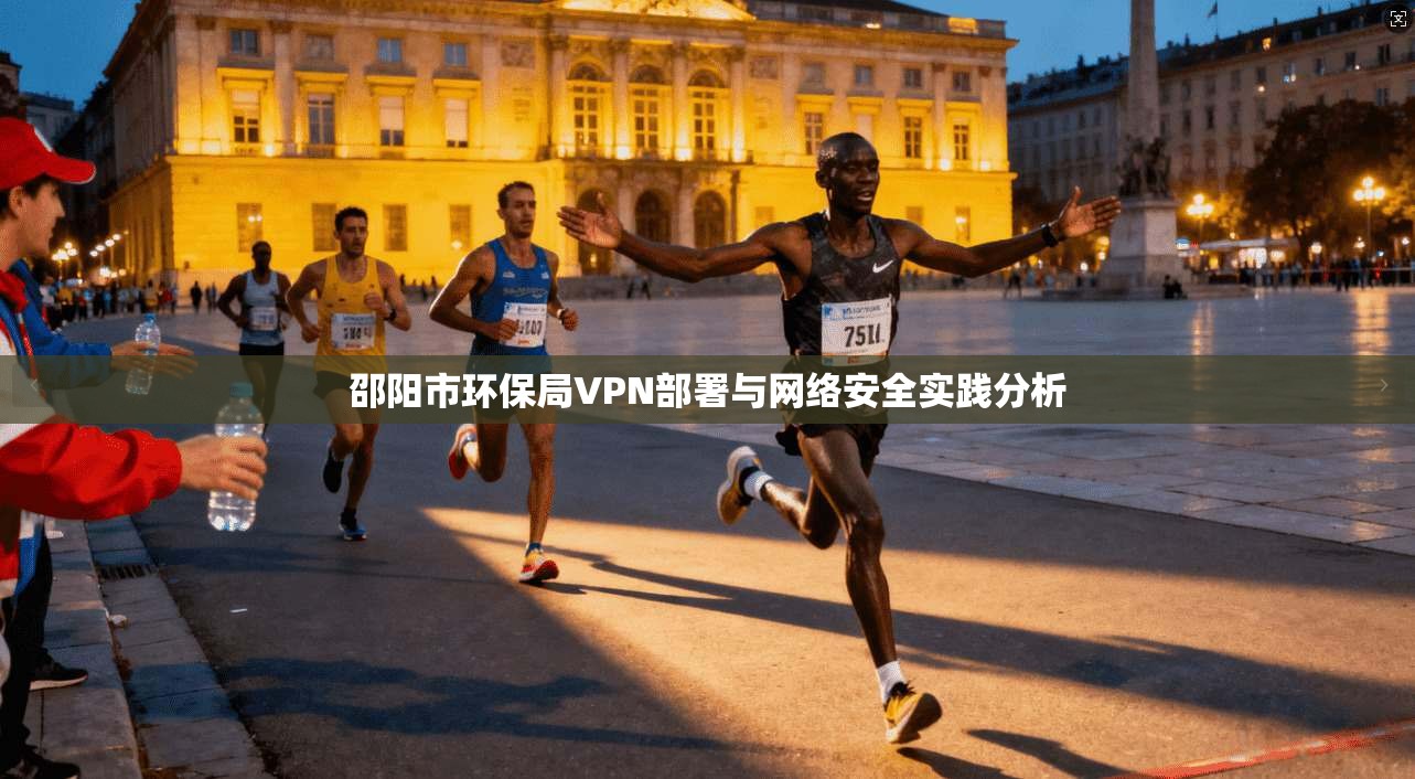 邵阳市环保局VPN部署与网络安全实践分析