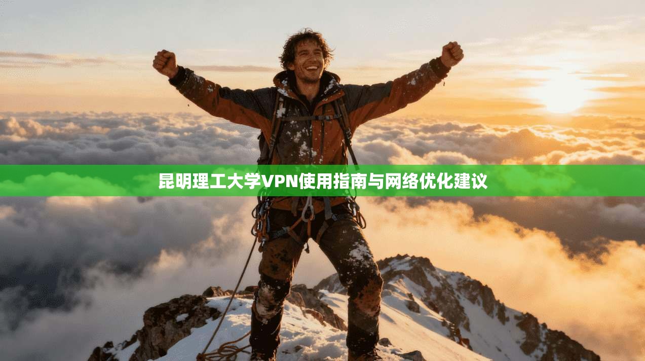 昆明理工大学VPN使用指南与网络优化建议